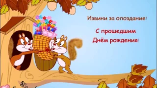 С прошедшим Днём рождения!