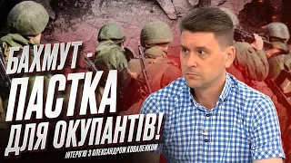 ⚔️ Бахмут стає пасткою для окупантів! Нова "бавовна" на Кримському мосту | Олександр Коваленко
