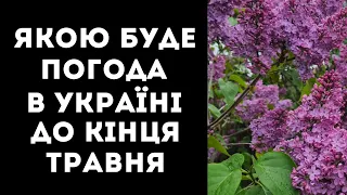 СИНОПТИК РОЗПОВІЛА, ЯКОЮ БУДЕ ПОГОДА В УКРАЇНІ ДО КІНЦЯ ТРАВНЯ