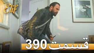 الیف با دوبلۀ فارسی | قسمت 390