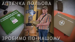 АПТЕЧКА ВІЙСЬКОВА для ТрО та ЗСУ