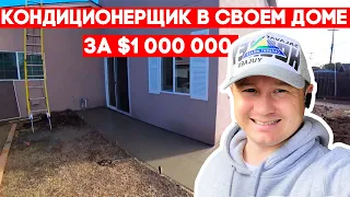 Переехал в свой дом в Кремниевой Долине 🥳🥳🥳