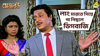 ল্যং মারতে গিয়ে পা পিছলে ডিগবাজি | Mejo Bou | #moviescene #bengalimovie #angel