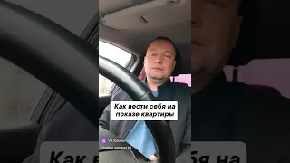 Как вести себя на показе квартиры