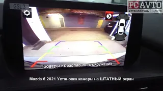 Mazda 6 2021 Установка камеры на ШТАТНЫЙ экран