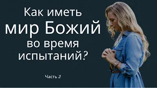 Как иметь мир Божий во время испытаний? Часть 2 - пастор Богдан Бондаренко