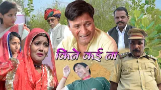 कीनेई कैया ना  एक बेहद दिलचस्प कहानी Rajasthani Comedy Murari Lal  funny videoShort video