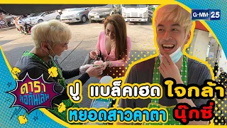 ปู แบล็คเฮด ใจกล้า หยอดสาวคาตานุ๊กซี่ I ปู แบล็คเฮด : ดาราล้อกันเล่น 2021 EP.11