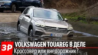 Фольксваген Туарег: просто КРОССОВЕР или как? / Volkswagen Touareg test drive