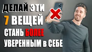 Как Стать Более УВЕРЕННЫМ в Себе Мгновенно? Семь Вещей ВСЕМ мужчинам Следует ДЕЛАТЬ (МЕНЯЕТ ЖИЗНЬ)