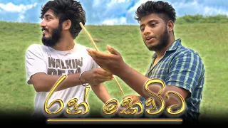 Ran Kevita | රන් කෙවිට - Dukka Productions ( @Dukka )