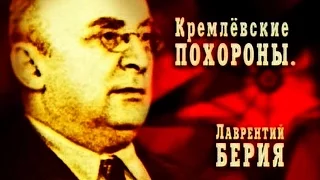 Кремлёвские похороны. Лаврентий Берия