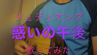 惑いの午後　ジュディオング　歌ってみた