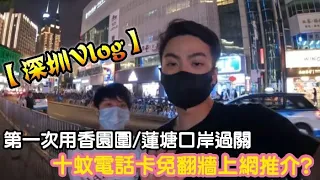 【深圳Vlog】第一次用香園圍/蓮塘口岸過關￼! $10電話卡免翻牆上網推介￼￼ | 開大陸銀行戶口 | ￼東門老街 | 大龍燚麻辣火鍋 | LEMON檸檬