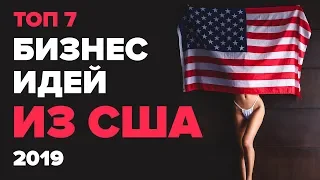 ТОП 7 новых идей для бизнеса из США. Бизнес с нуля. Бизнес идеи 2019. США