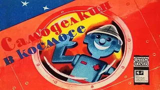 Самоделкин в космосе. Книжка из серии "Фильм-сказка". 1974 / Samodelkin in Space. A Filmed Story