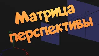 Матрица перспективы