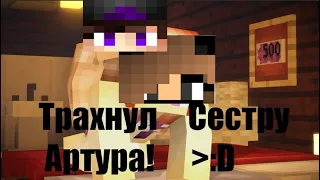 ВЫЕБАЛ СЕСТРУ АРТУРА! PornHub на VimeWorld И ГРУППОВОЕ ИЗНОСИЛОВАНИЕ!