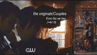 the originals!Couples || Если бы не ты. (+4x13)