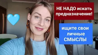 Смыслы или Предназначение?