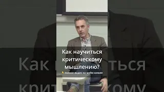 Как научиться критическому мышлению?