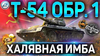 Т-54 первый образец ОБЗОР✮ВСЯ ПРАВДА ПРО НОВЫЙ ПРЕМ ТАНК ЗА РЕФЕРАЛКУ Т-54 обр 1 WoT 2020