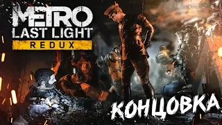 ПОСЛЕДНИЙ БОЙ #6 ➤ Metro: Last Light ➤ Максимальная сложность