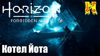 Horizon Forbidden West - Прохождение №37 Котел Йота