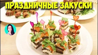 ВКУСНЫЕ ПРАЗДНИЧНЫЕ ЗАКУСКИ ДЛЯ ФУРШЕТА НА НОВЫЙ ГОД 2019 ♥ Праздничный стол ♥  Анастасия Латышева