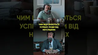 ТИМОФІЙ МИЛОВАНОВ: ЧИМ ВІДРІЗНЯЮТЬСЯ УСПІШНІ ЛЮДИ ВІД НЕУСПІШНИХ