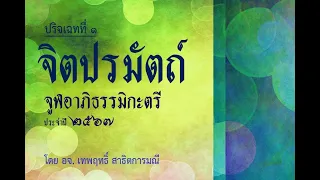 วันที่ ๓๐ มค ๖๗ จิตปรมัตถ์  ปริจเฉทที่ ๑ (ครั้งที่ ๘) รุ่น ๔ จตุตฺถโสภณ โดย อจ. เทพฤทธิ์ สาธิตการมณี