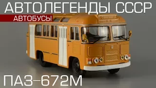 ПАЗ-672М [Автолегенды СССР - Автобусы №1] обзор масштабной модели 1:43