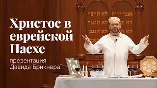 Христос в еврейской Пасхе: презентация Давида Брикнера