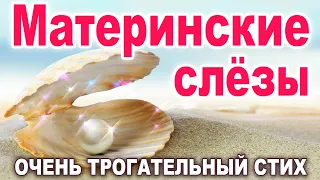 ОЧЕНЬ ТРОГАТЕЛЬНО | СТИХ ПРО МАМУ. С ДОБРЫМ УТРОМ! И ДОБРЫЙ ВЕЧЕР!