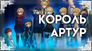 Все Артурии в FateGO