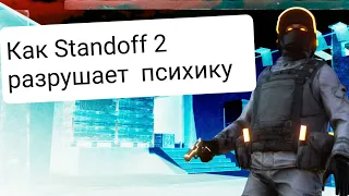 Как Standoff 2 убивает психику. Какая психичесеая болезнь может быть после игры в Standoff 2