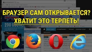 Браузер сам открывается! Открываются сайты с рекламой. Что делать?