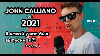 #DHC 16 John Calliano Fest 2021! А какой у вас был выпускной?! часть 1