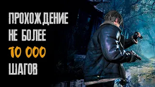 Испытание недели: сделать не более 10000 шагов - Resident Evil 2: Remake