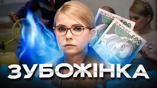 Становлення Юлії Тимошенко