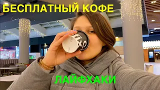 Бесплатный кофе в Москве / Лайфхаки