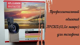 Обзор Линзы для Смартфона с AliExpress от APEXEL. Стоит ли покупать мобильный объектив ?