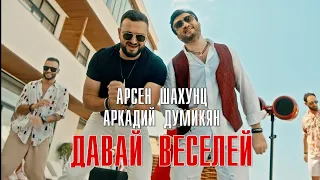 Арсен Шахунц & Аркадий Думикян - Давай веселей!