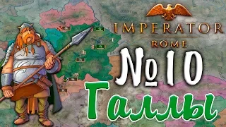 АГРЕССОР! - Imperator: Rome Галлы №10