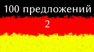 Изучать Немецкий Язык - 100 разговорных Фраз на немецком языке - Часть 2