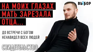 До встречи с Богом ненавидел всех людей | свидетельство Роман Богомолов | Выбор (Студия РХР)