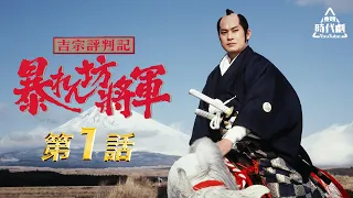 【ENGLISH SUB】The Yoshimune Cronicle: Abarenbo Shogun (Episode 1)