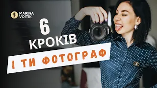 Як СТАТИ ФОТОГРАФОМ? Покроковий план реалізації