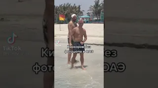 КИРКОРОВ СПАЛИЛСЯ НА ПЛЯЖЕ В ОАЭ😱😱😱