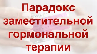 Парадокс заместительной гормональной терапии